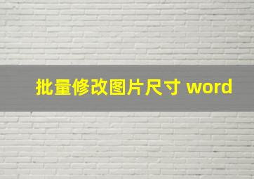 批量修改图片尺寸 word